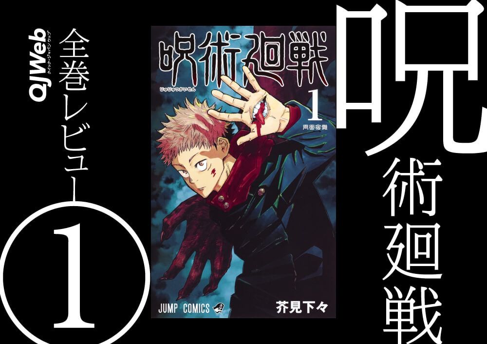 呪術廻戦 映画を待ちながら1巻から読み直す 第1話から傑作 感がないのが逆にすごい 文春オンライン