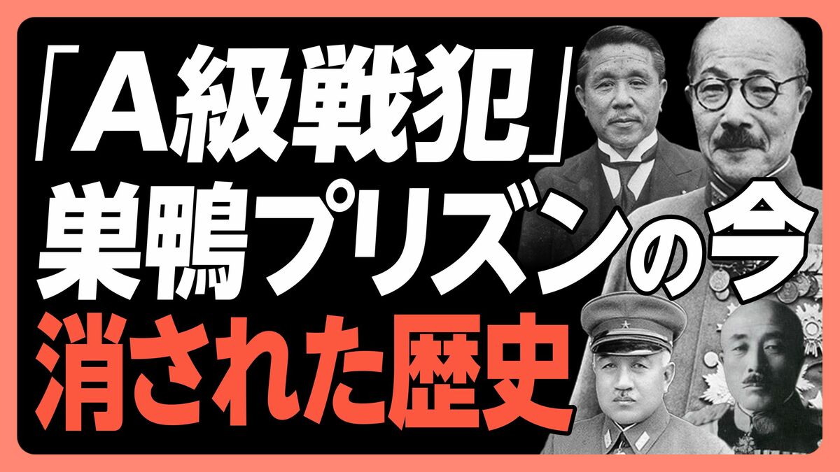 【「A級戦犯」と巣鴨プリズンの今】