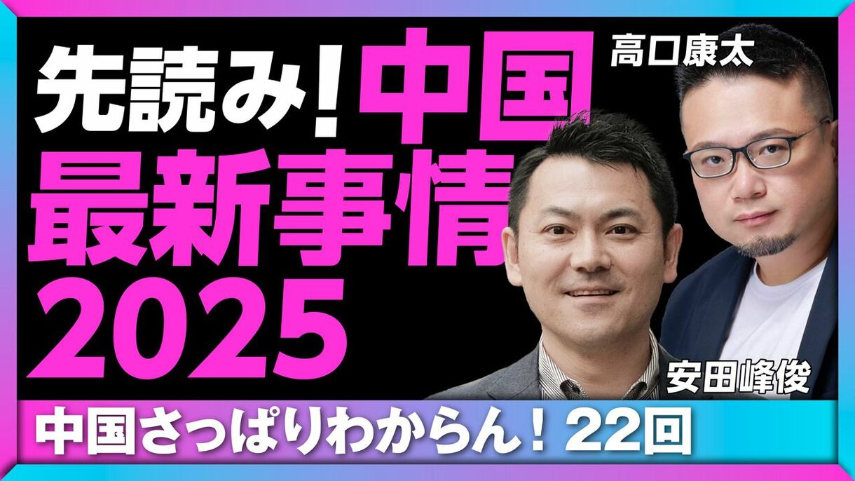 【12月16日(月)18時～】高口康太×安田峰俊「先読み！中国最新事情2025」