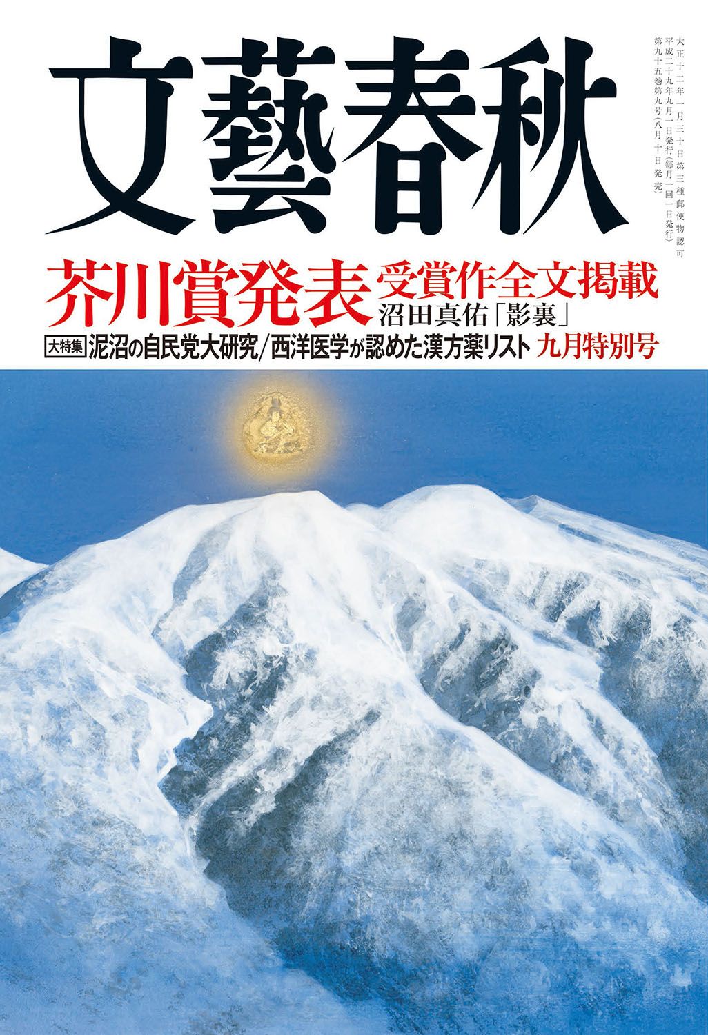 文藝春秋 芥川賞全文u0026選評掲載号18年分欠番無し - 文学/小説