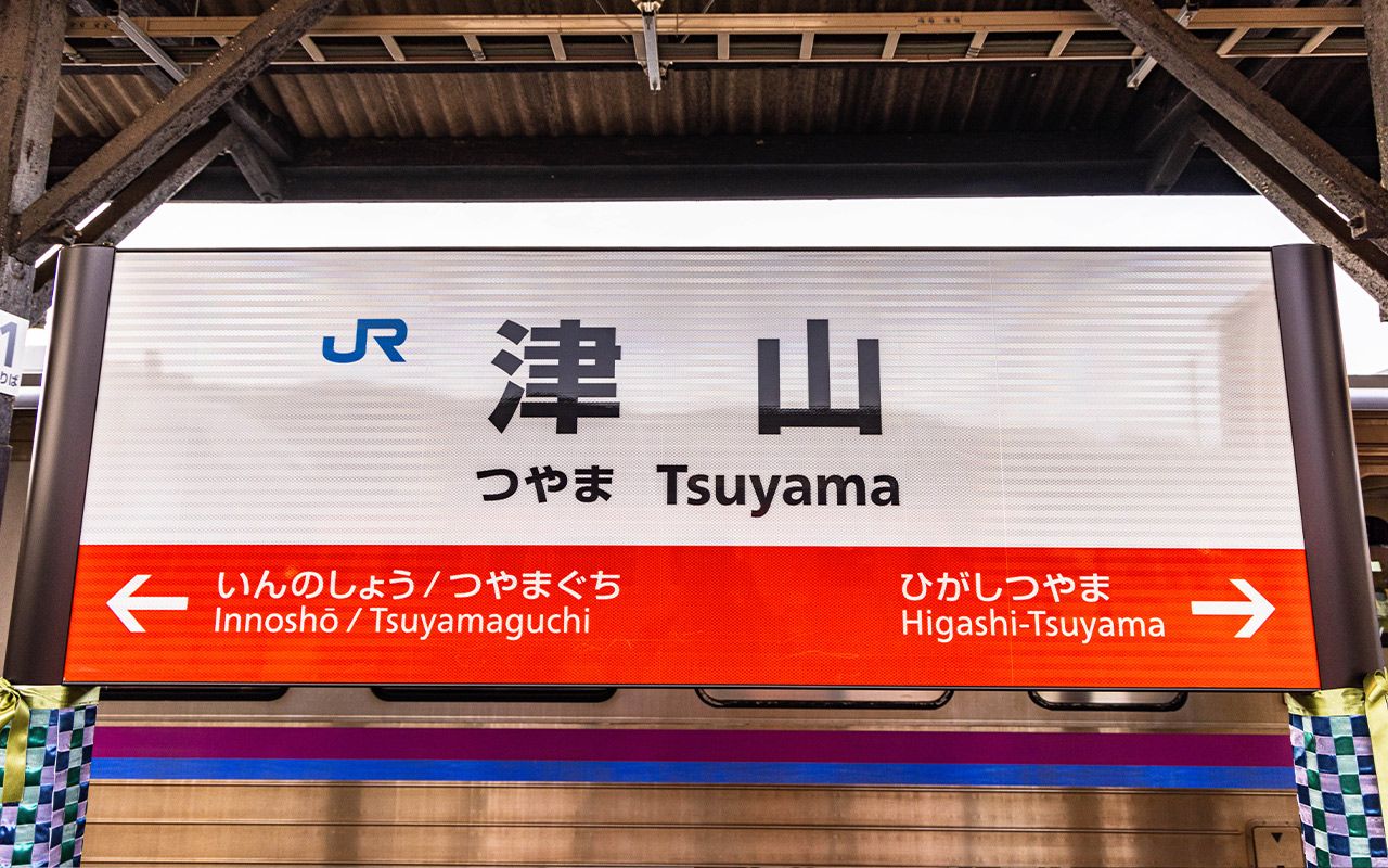 3ページ目)岡山県“実は第3の町のターミナル”「津山」には何がある