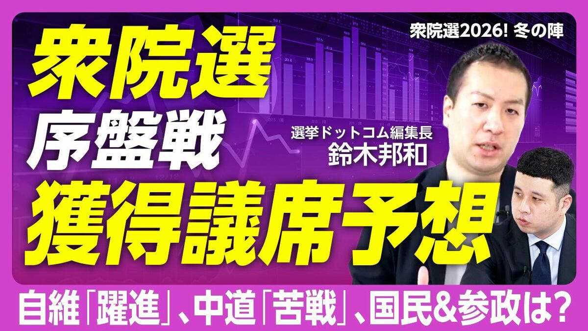 【衆院選 序盤戦 議席を大予想】