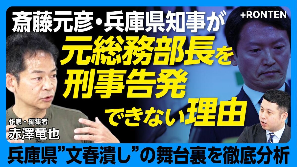【斎藤知事が元総務部長を刑事告発できないワケ】