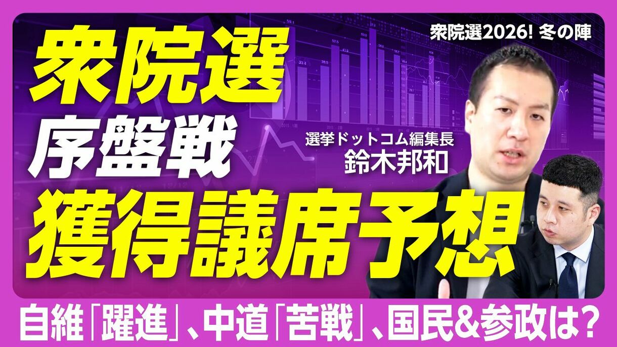 【衆院選 序盤戦 議席を大予想】