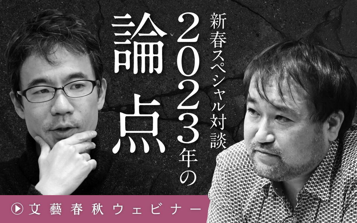 【フル動画】東浩紀×先崎彰容「新春スペシャル対談　2023年の論点」