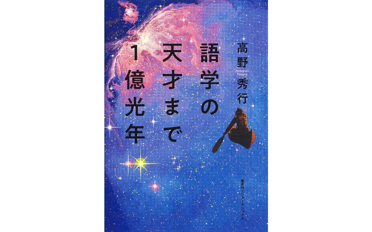 現地人と誤解され…」「知らない言語の翻訳を引き受けて…」25以上の言語を学んだノンフィクション作家の“途方に暮れた”語学体験 | 文春オンライン