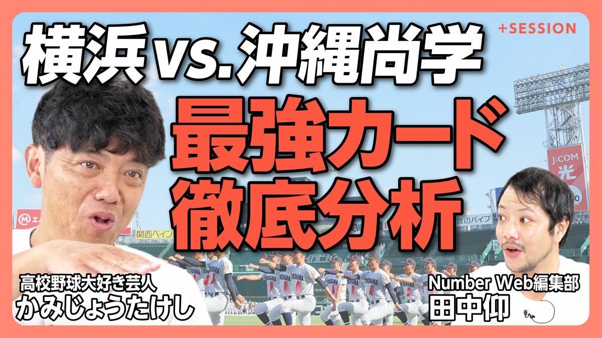 【横浜vs沖縄尚学を徹底分析】