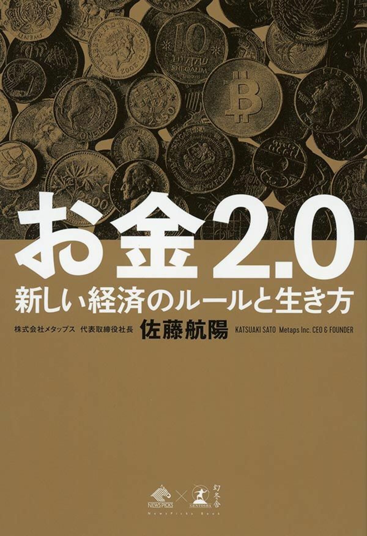 お金2.0」が普段ビジネス書を読まない人にもウケた理由 | 文春オンライン