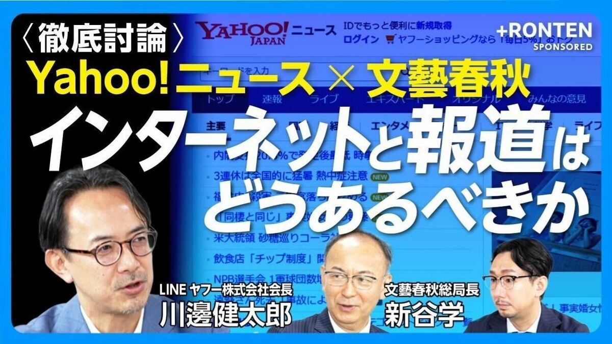 【Yahoo!ニュース×文藝春秋】徹底討論 ジャーナリズムとネットの未来
