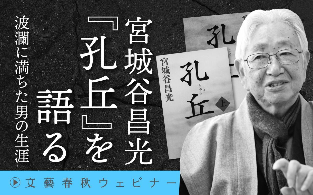 【フル動画】宮城谷昌光「『孔丘』を語る　波瀾に満ちた男の生涯」