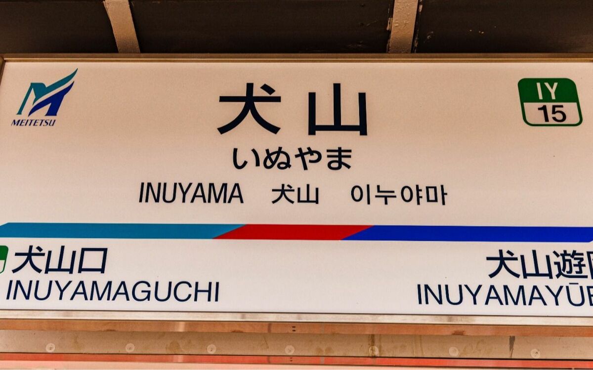 なぜかインバウンドが急増中…愛知県北部“ナゾの観光地の駅”「犬山」には何がある？ | 日本人が知らないインバウンドの新スポット、珍スポット | 文春オンラインの画像
