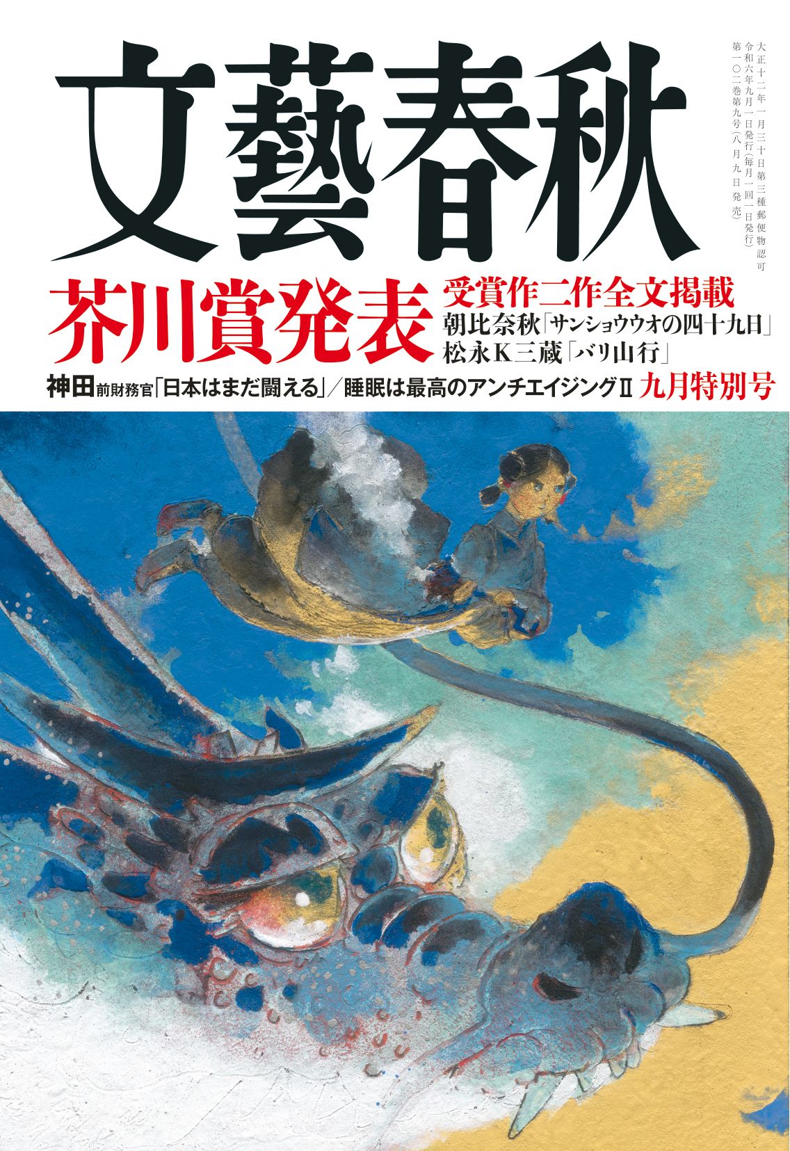 【文藝春秋 目次】芥川賞発表　受賞作二作全文掲載　朝比奈秋「サンショウウオの四十九日」　松永Ｋ三蔵「バリ山行」／神田前財務官「日本はまだ闘える」／睡眠は最高のアンチエイジングⅡ