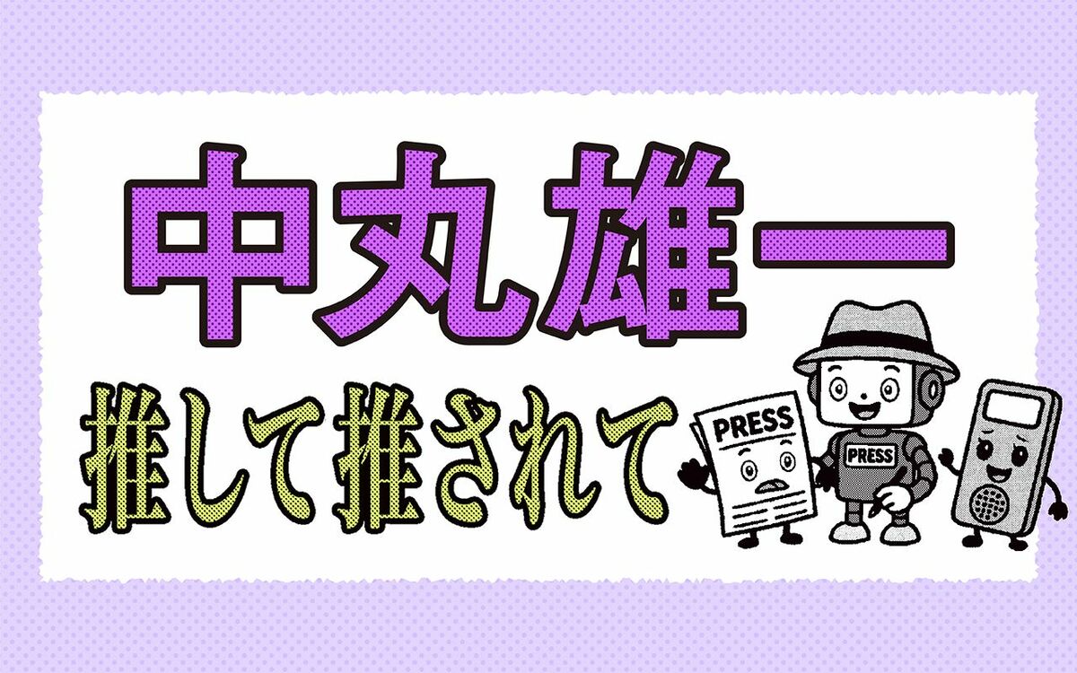 買い物上手|中丸雄一「推して推されて」 | 週刊文春
