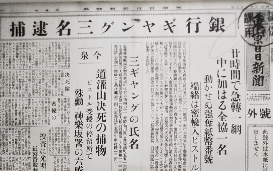 江戸川乱歩も推理？ “大森銀行ギャング事件”の首謀者は本当に共産党員