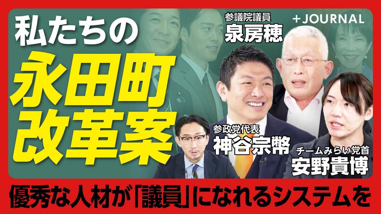 【“多党化時代”の永田町改革案を語ろう】