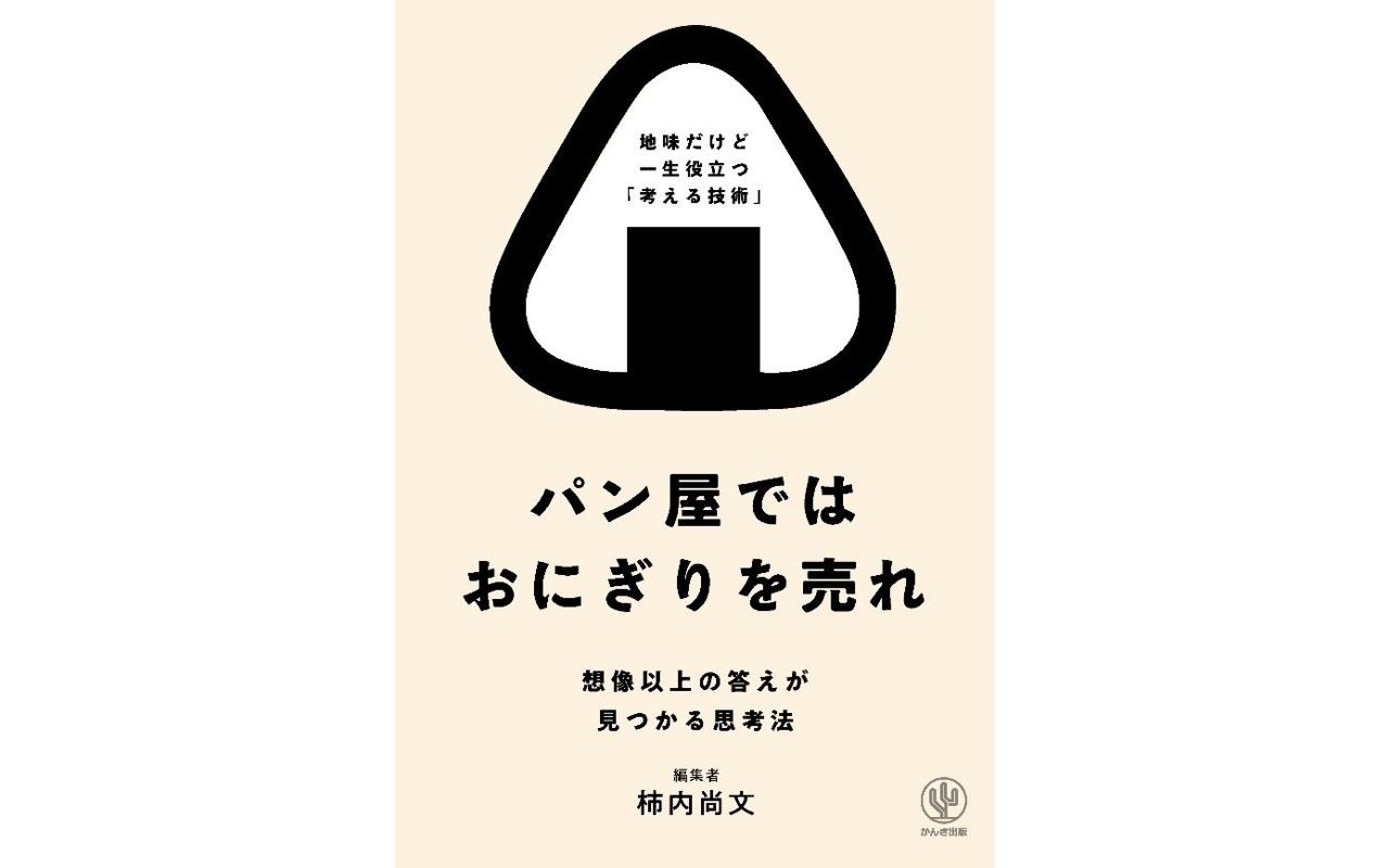 パン屋ではおにぎりを売れ」その心は…新しいアイデアや問題解決する方法 文春オンライン