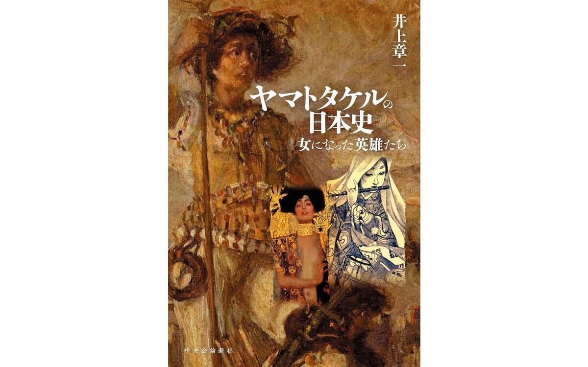 「日本が異性装を嫌悪する度合いを強めたのは、欧米にならったせい」古代の英雄・ヤマトタケルの“女装”はどう語り継がれてきたのか | 文春オンライン