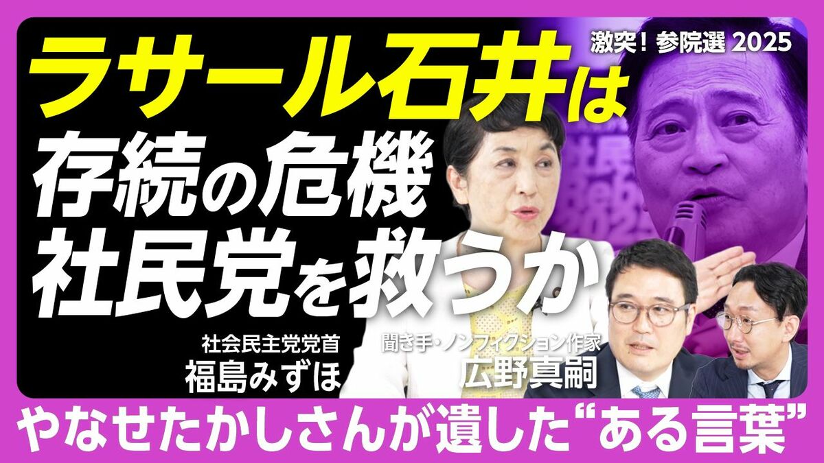 【社民党、生き残りをかけた戦いへ】