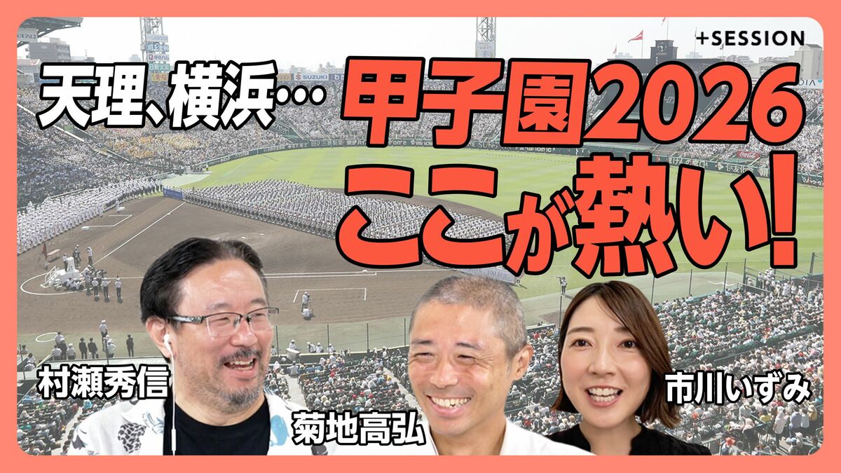 【“最強”横浜高校どこまで行くか？】