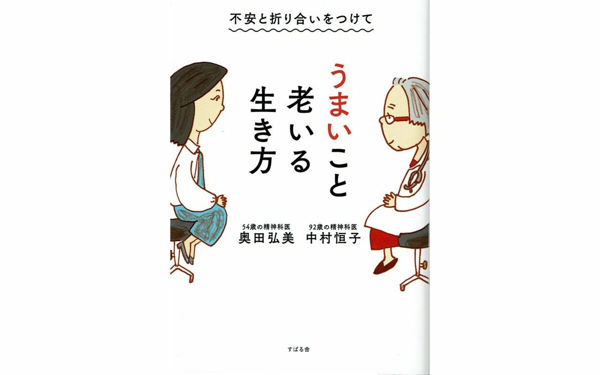 老いの不安」と折り合いをつける方法とは？ 92歳と54歳の精神科医が教える“ノウハウ” | 文春オンライン