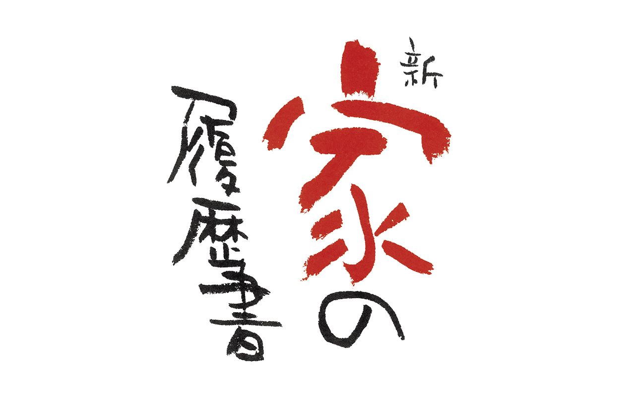 向井秀徳、浅野いにお、高田文夫…各界の著名人たちが明かした “家の履歴書” | 文春オンライン