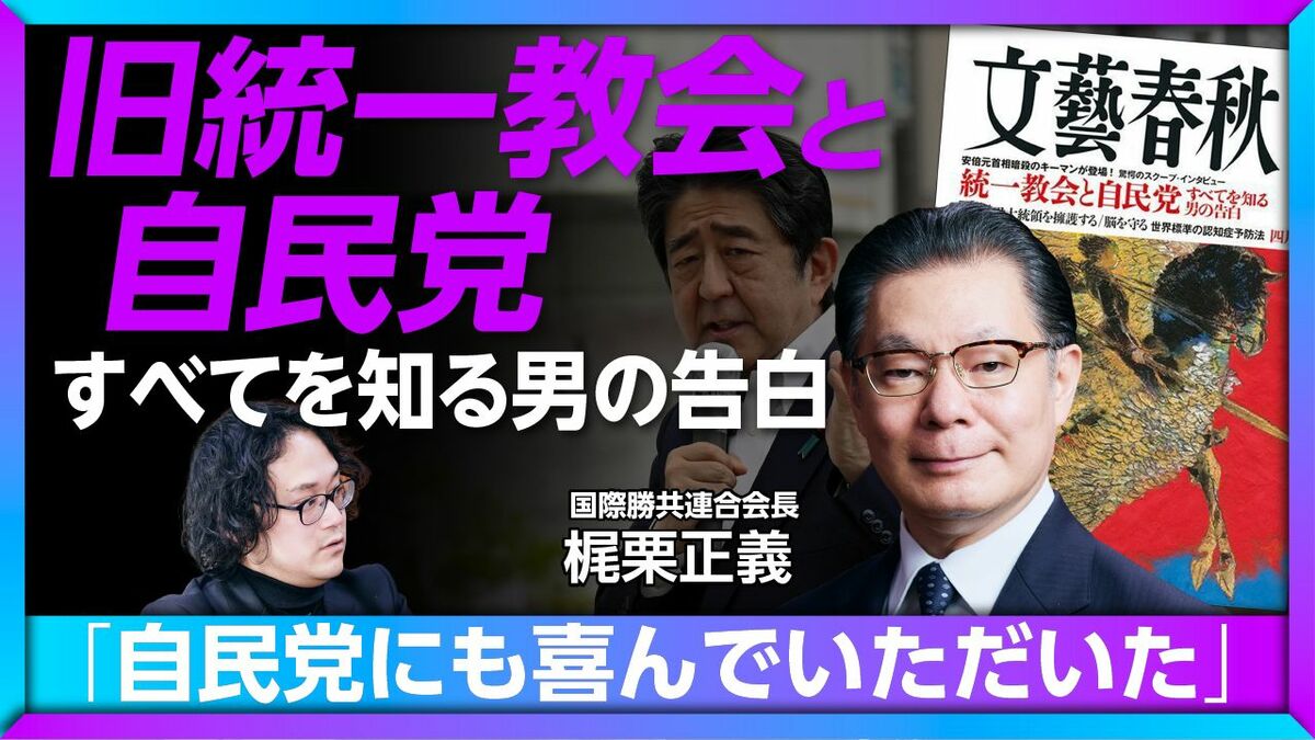 【旧統一教会と自民党「すべて」を知る男が告白】
