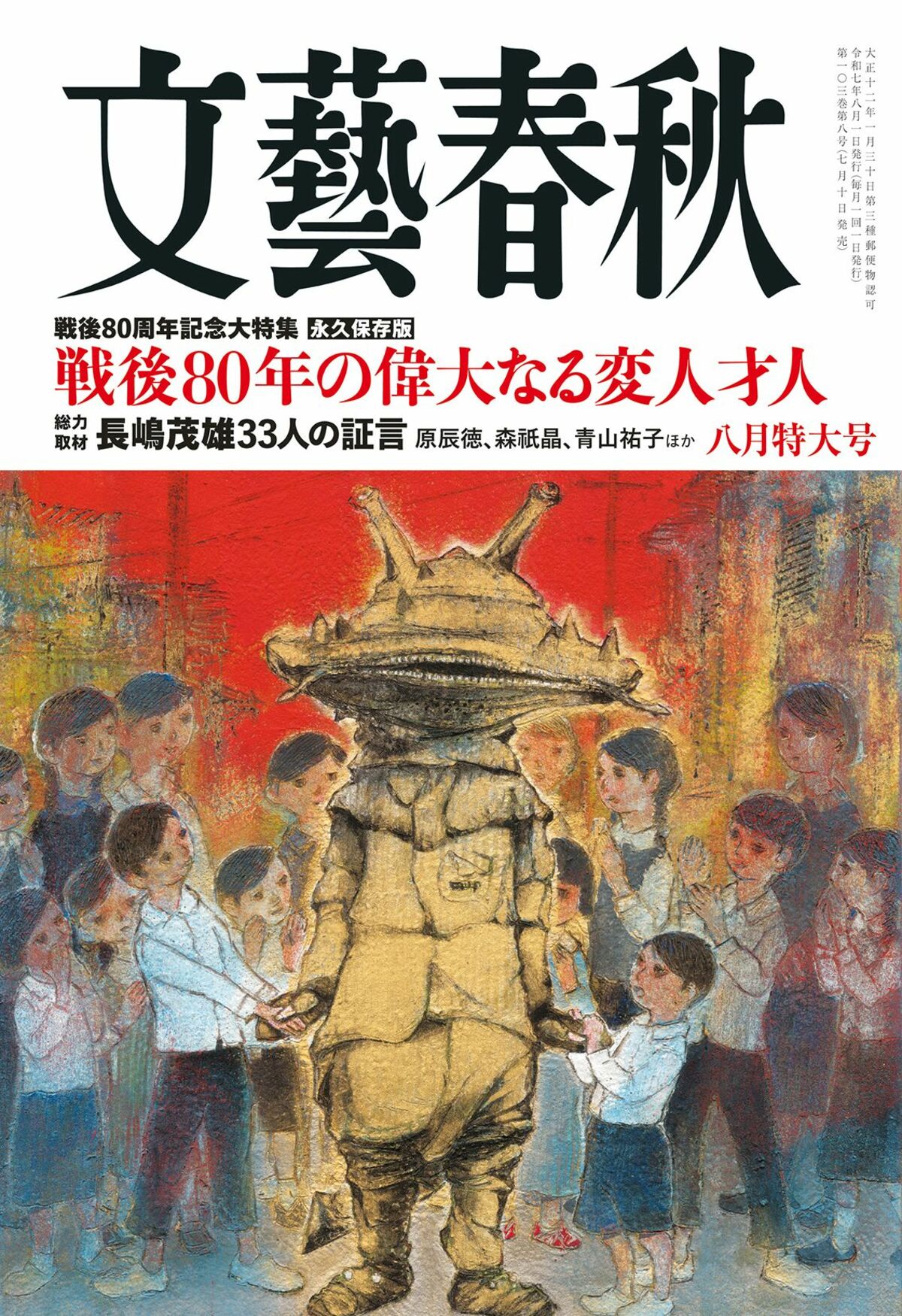 文藝春秋 目次】永久保存版 戦後80周年記念大特集 戦後80年の偉大なる