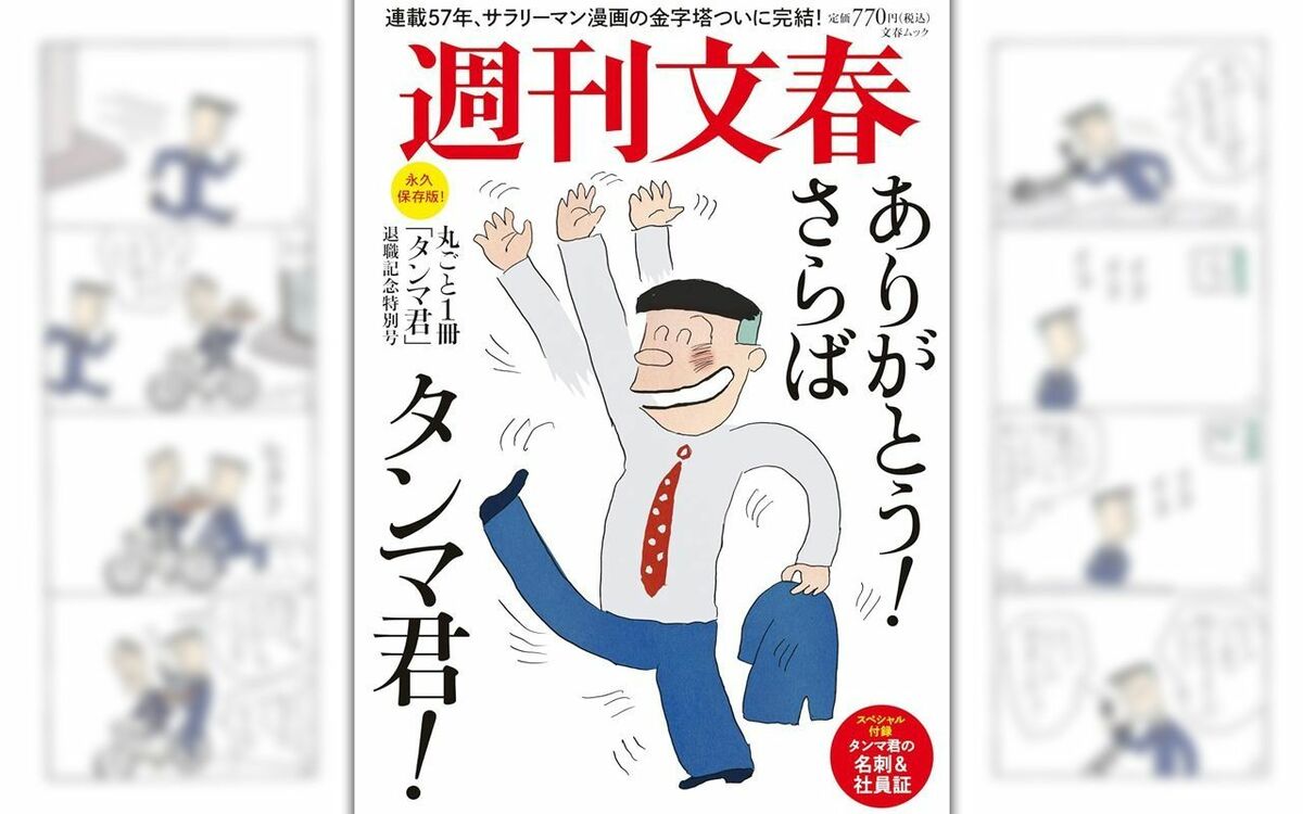 サラリーマン漫画の金字塔】東海林さだお「タンマ君」が完結、57年8