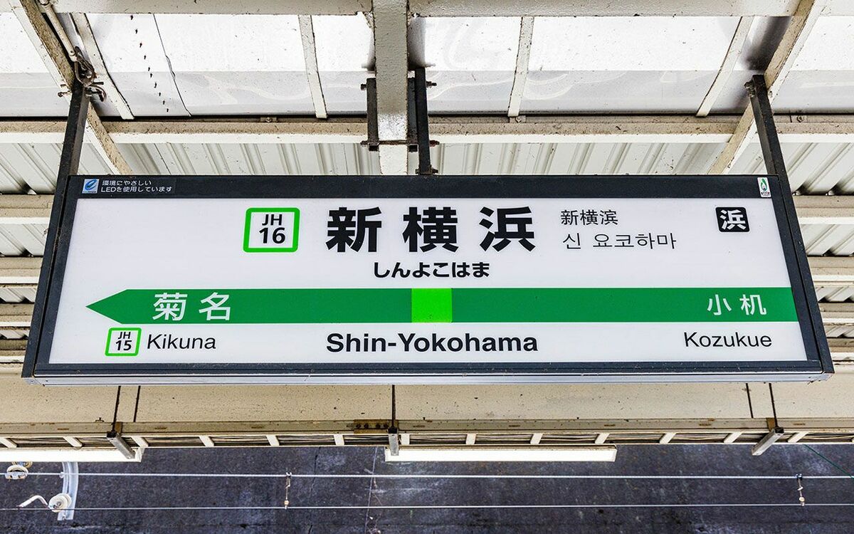 東海道新幹線　新横浜駅号車表示プレート 東海道新幹線「のぞみ」“首都圏のちょっと地味な停車駅”「新横浜」には