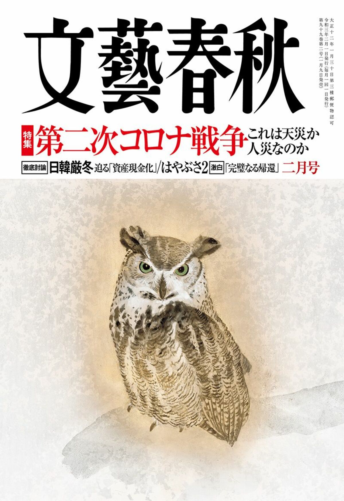 文藝春秋 目次 特集 第二次コロナ戦争 徹底討論 日韓厳冬 迫る 資産現金化 はやぶさ2 激白 完璧なる帰還 文藝春秋21年2月号 文春オンライン