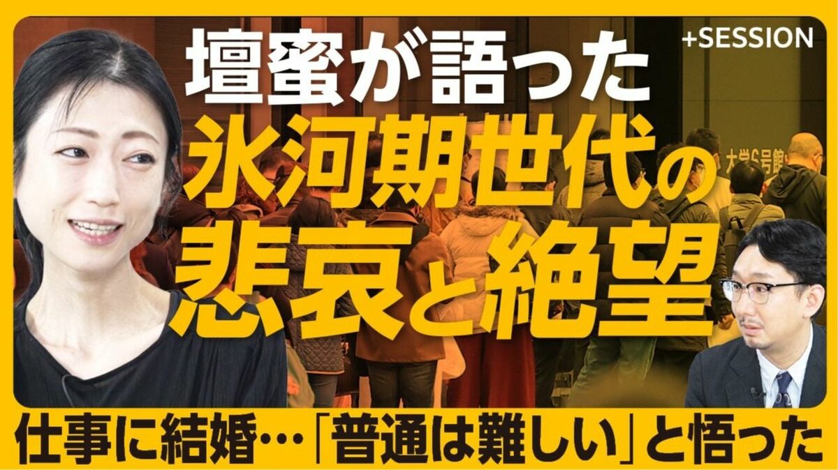 【氷河期世代・壇蜜が明かした本音】