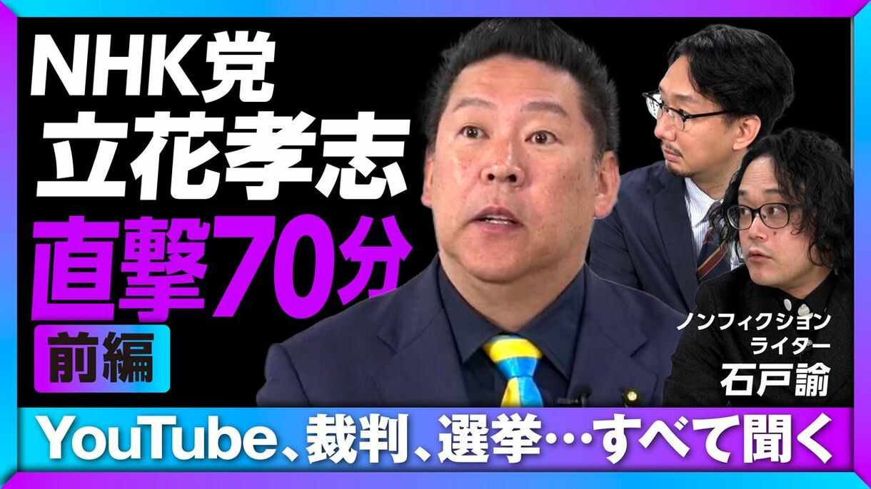 【N党 立花孝志に兵庫県知事選後の初直撃】