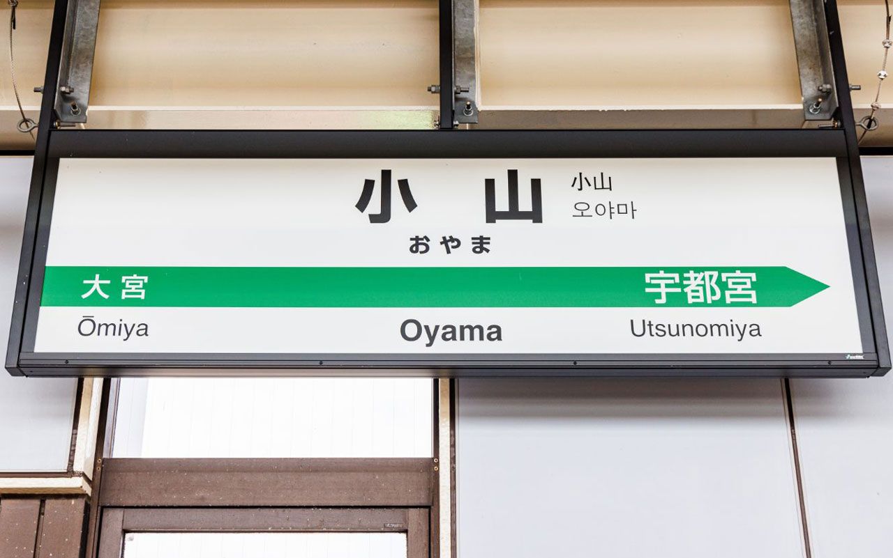 小山 駅 新幹線