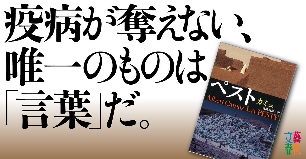 カミュ「ペスト」は教えてくれる