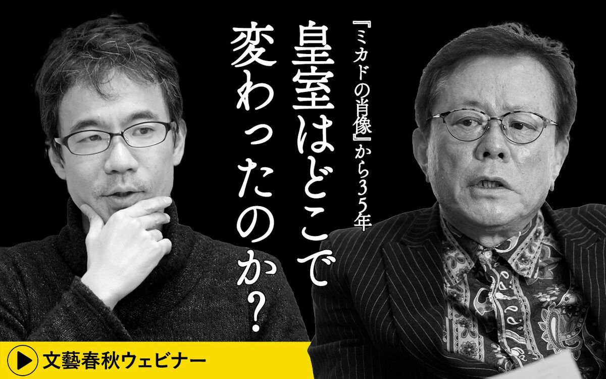 【フル動画】猪瀬直樹×先崎彰容 対談「『象徴天皇制の行く末』を眞子さま“結婚会見”直後に議論する！」