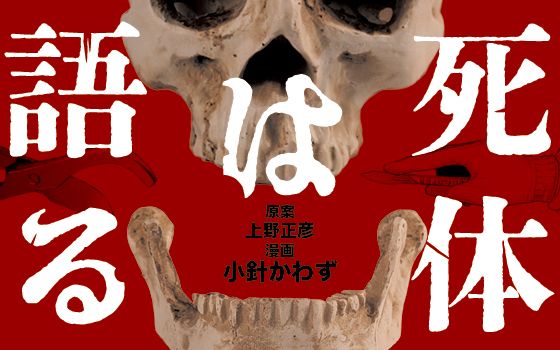 「ばきん！　めき…」剪定ばさみでろっ骨を切り、スプーンで内臓を掬う　異常死体を開いて見つける卑劣な犯罪の“痕跡” | 文春オンライン