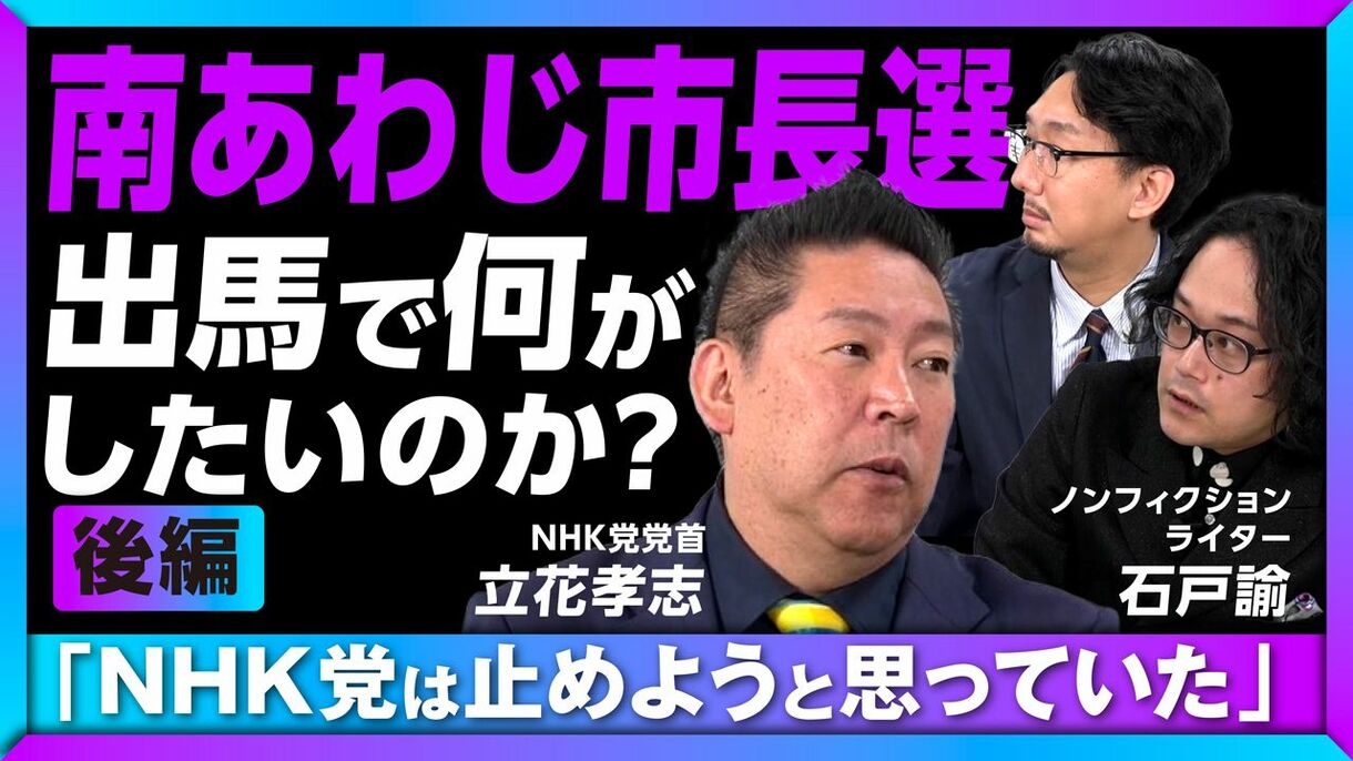 【立花孝志が本音を吐露】兵庫県知事選前、NHK党を「止めようと思っていた」