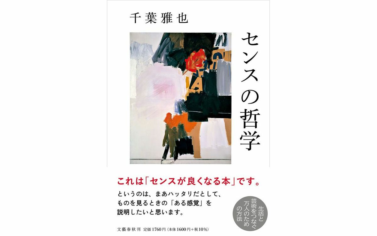 「アートな映画を見た時のモヤモヤをスッキリさせたい」17歳に伝える、千葉雅也流「モヤモヤ」との付き合い方とは？『センスの哲学』大ヒット記念企画〈千葉雅也のセンスにまつわる質問箱〉第6回！ | 文春オンライン