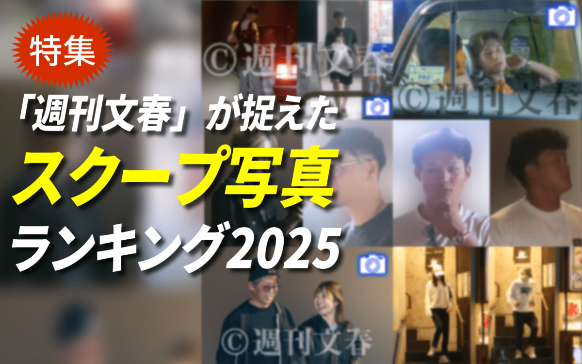 【トップ10発表】週刊文春がとらえた2025年「スクープ写真」PVランキング | 週刊文春