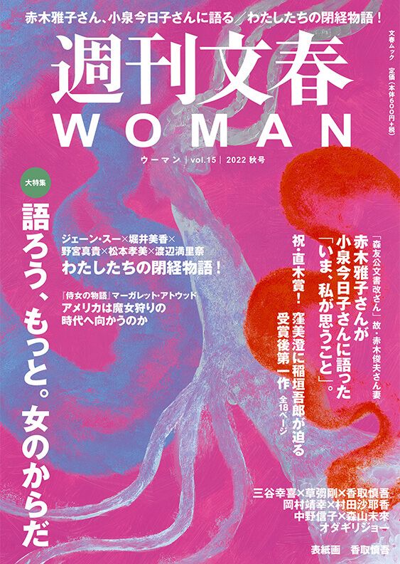 週刊文春WOMAN 目次】森友被害者妻が小泉今日子に語る／ジェーン・スー