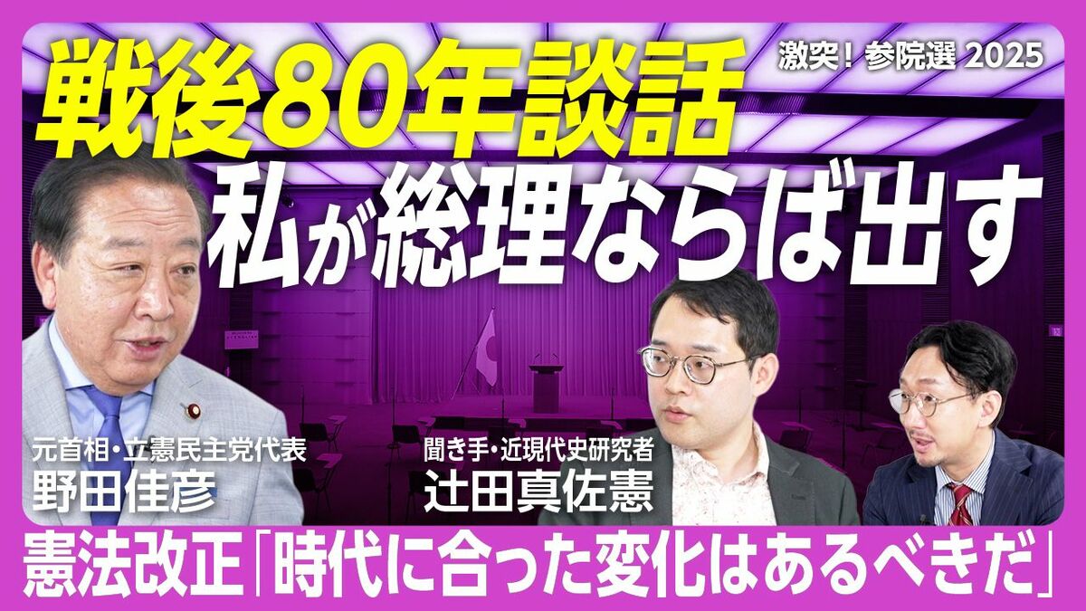 【野田佳彦「私が総理なら戦後80年談話を出す」】
