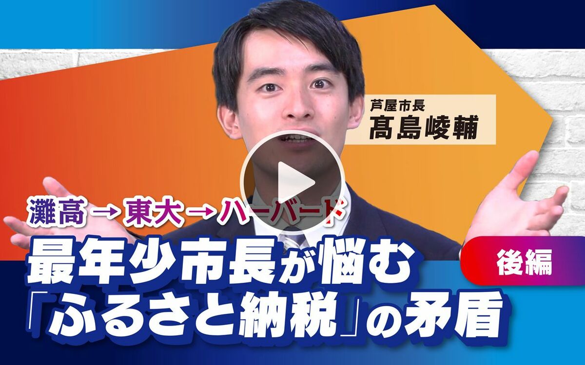 【11月16日(土) 21時～】髙島崚輔「最年少市長が悩む『ふるさと納税』の矛盾」（後編） | 文春オンライン