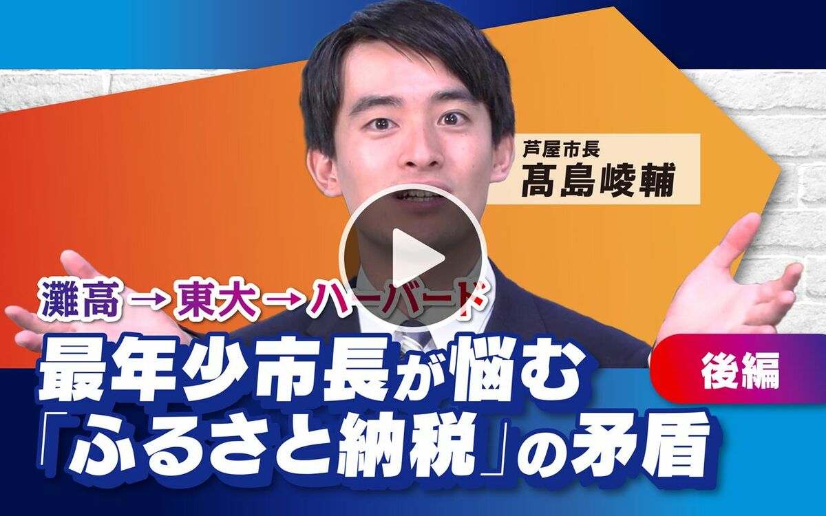 【フル動画】髙島崚輔「最年少市長が悩む『ふるさと納税』の矛盾」（後編）