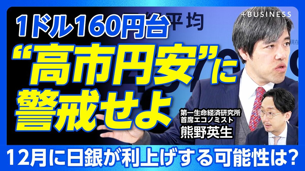 【サナエノミクス「1ドル160円台」も】