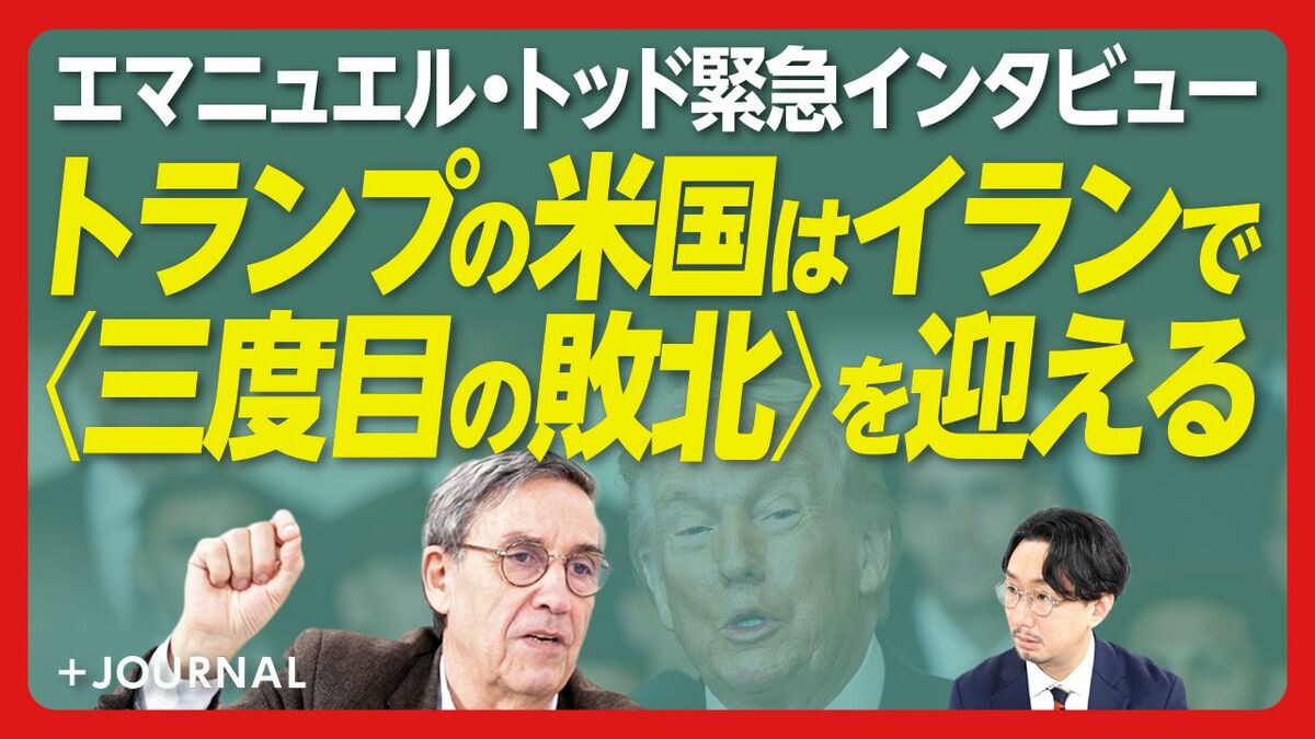 【エマニュエル・トッド「イラン攻撃」を語る】