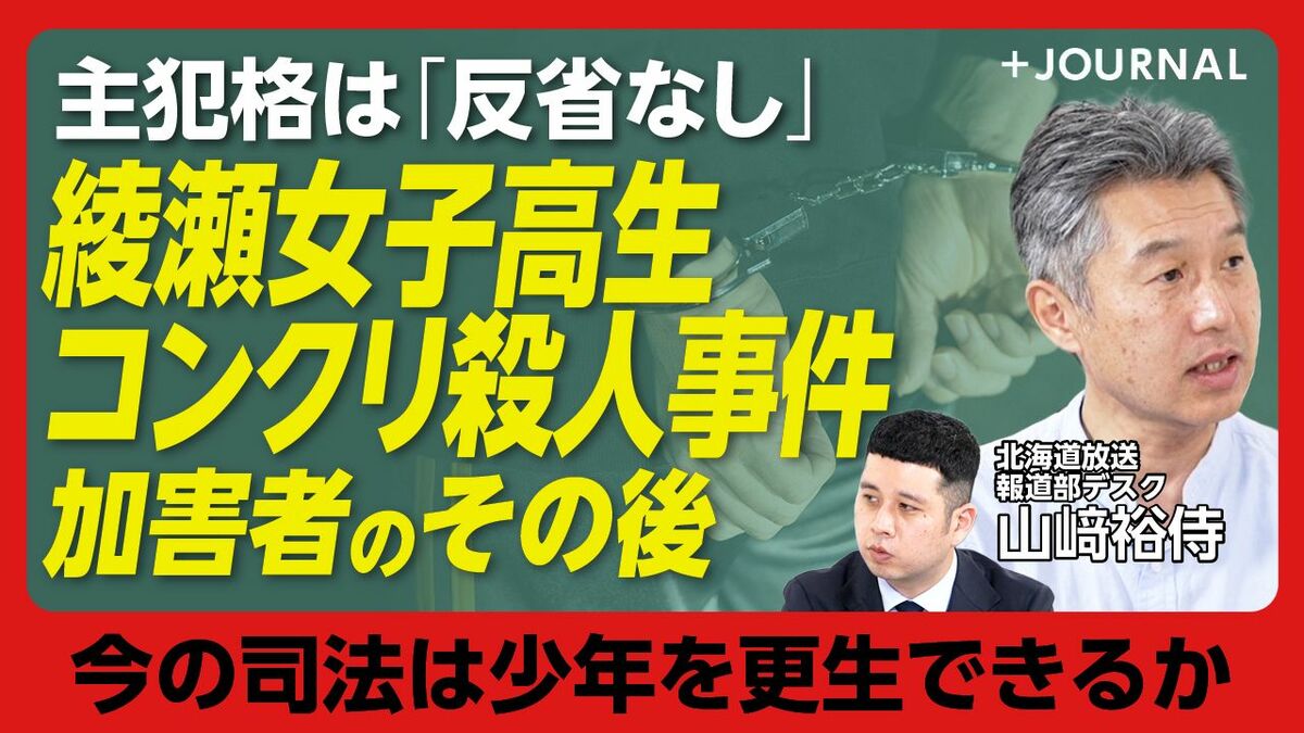 【再犯、反省ゼロ…女子高生コンクリ殺人事件の加害者を追って】