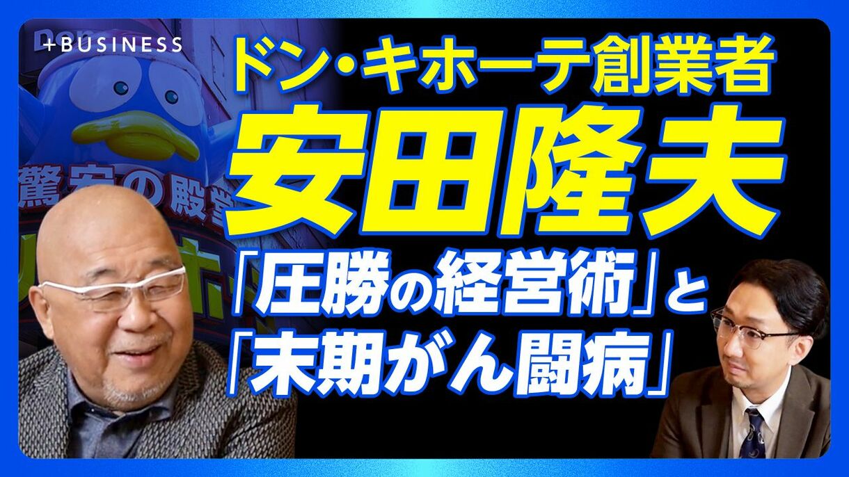 【ドンキ安田が語る経営術とがん闘病】