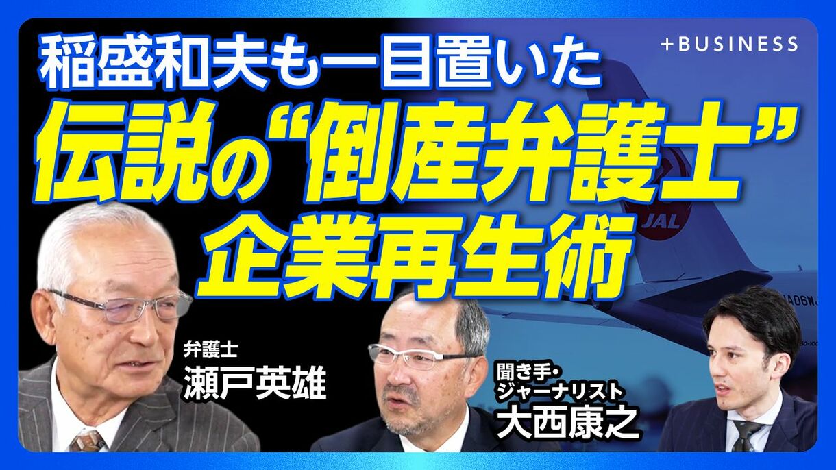 【JALを蘇生させた「倒産弁護士」の手法とは】