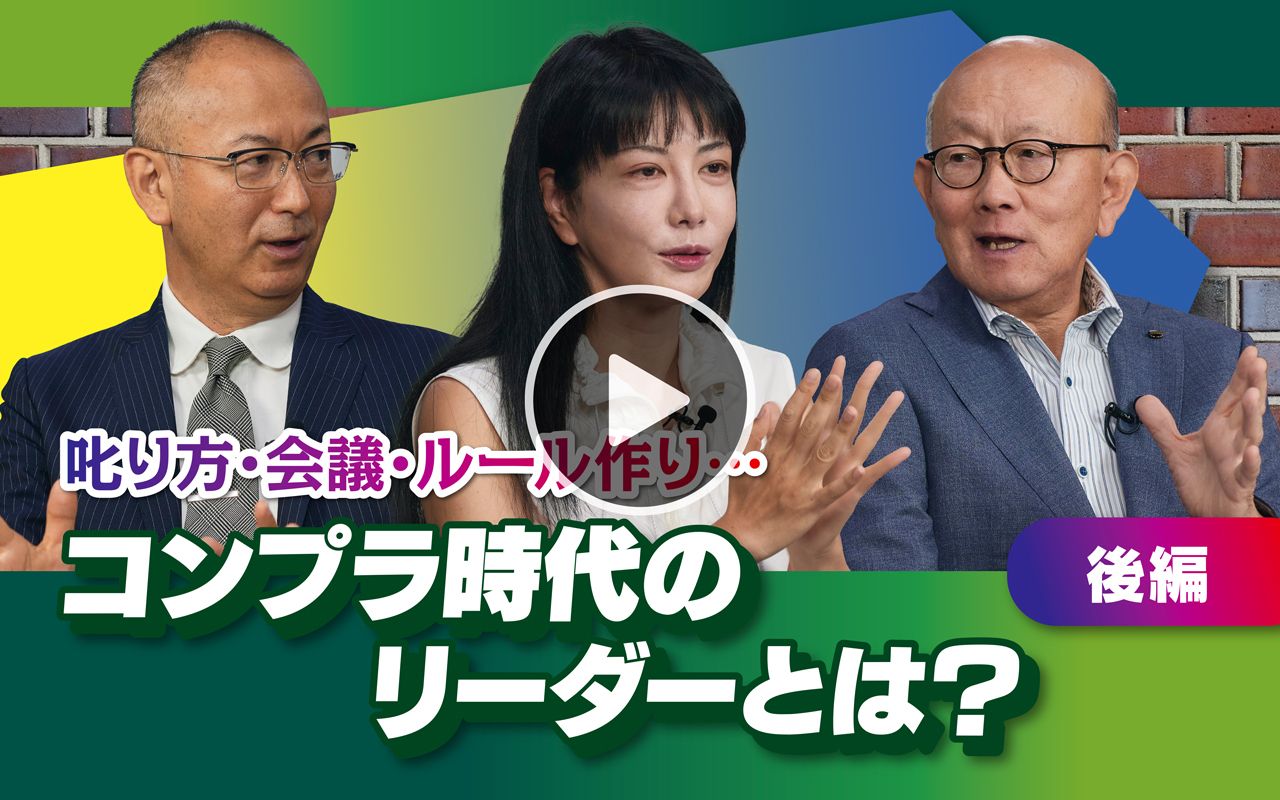 【フル動画】岡藤正広×中野信子×新谷学「コンプラ時代のリーダーとは？」（後編）