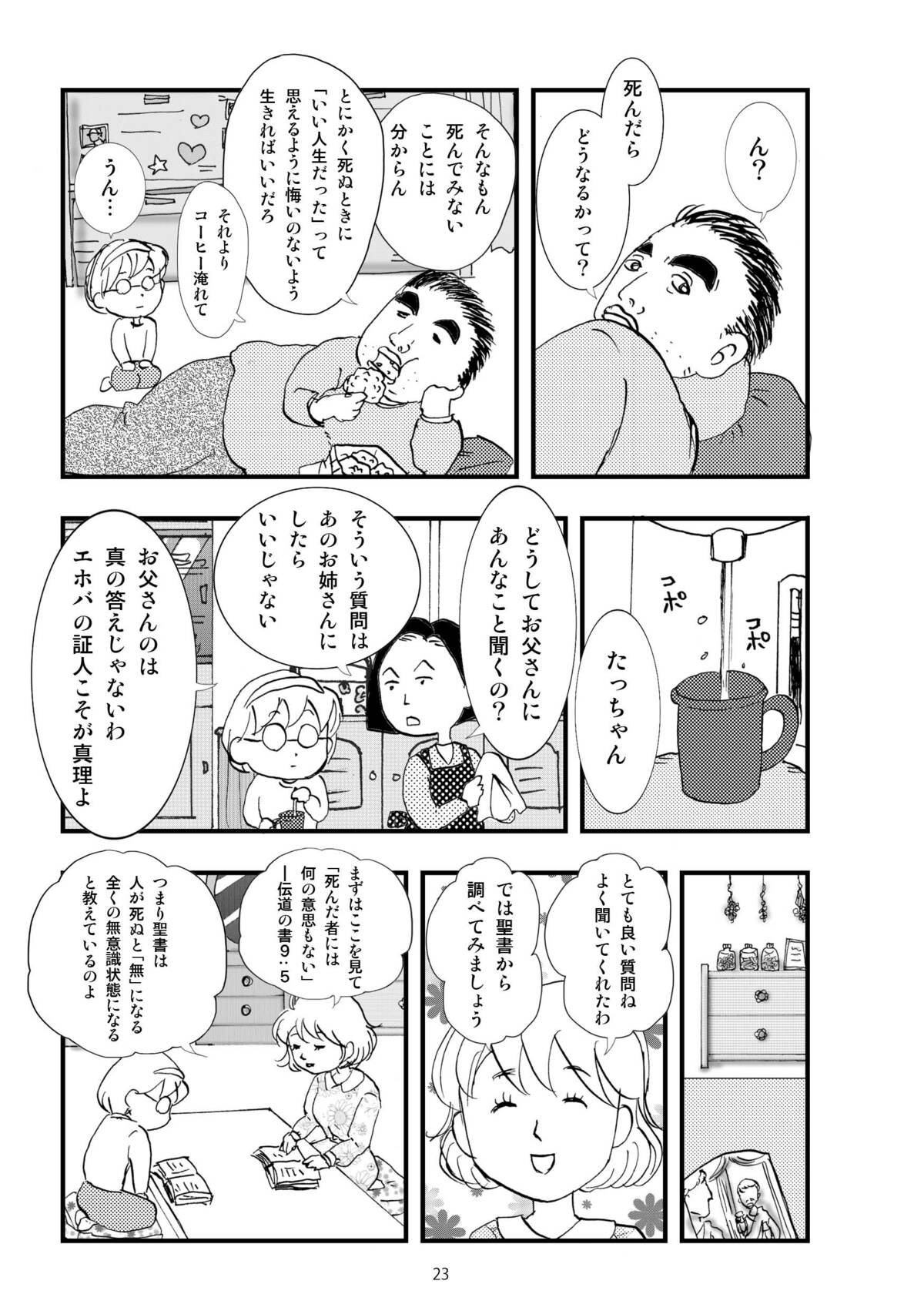 漫画](8ページ目)「主人が反対し始めて怖いんです…」カルト宗教にハマった母親が“味方”を求めて…10歳の娘をだました“ヤバい手口” | 文春オンライン